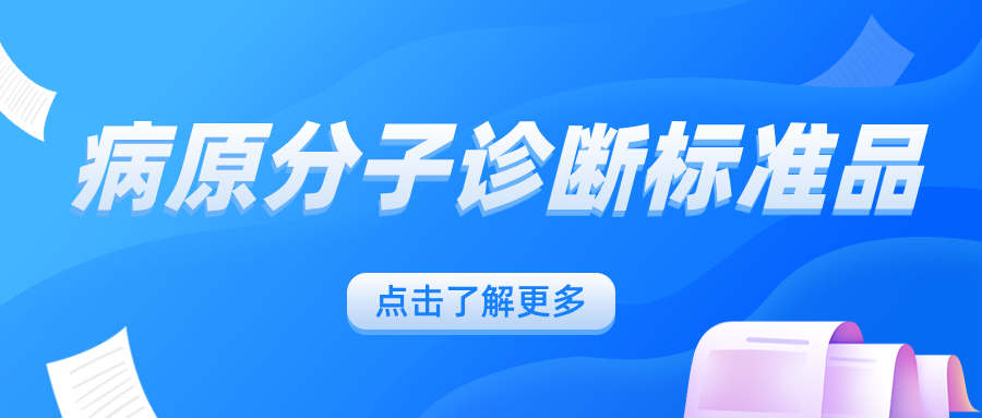 病原分子診斷標(biāo)準(zhǔn)品