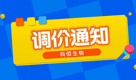 【調價通知】科佰生物春節(jié)后即將調價，抓緊搶購