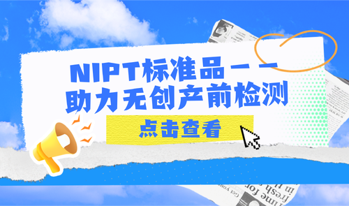 NIPT標(biāo)準(zhǔn)品-助力無創(chuàng)產(chǎn)前檢測 NIPT標(biāo)準(zhǔn)品-科佰生物