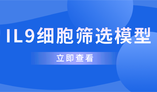 IL9細(xì)胞篩選模型 IL9細(xì)胞篩選模型