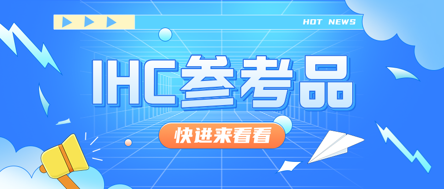 號外號外——科佰重磅推出IHC參考品