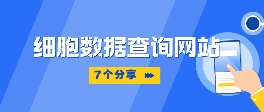 分享7個(gè)細(xì)胞數(shù)據(jù)查詢網(wǎng)站