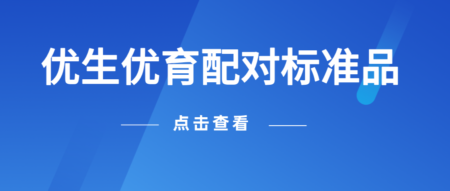 優(yōu)生優(yōu)育配對標準品