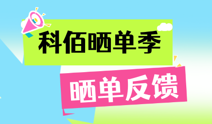 科佰曬單季，輕松贏好禮